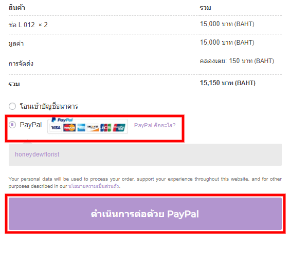 การชำระเงินแบบ PayPal Honeydew Florist